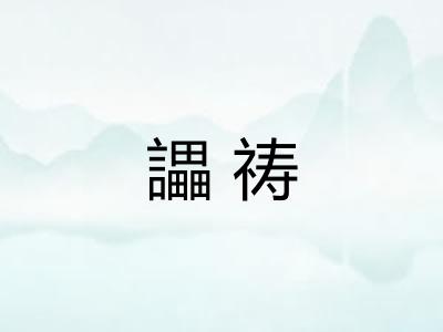 讄祷