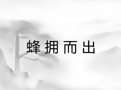 蜂拥而出