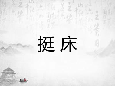 挺床