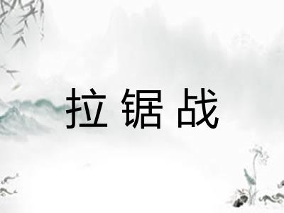拉锯战