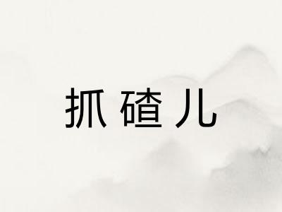 抓碴儿