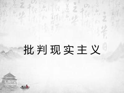 批判现实主义