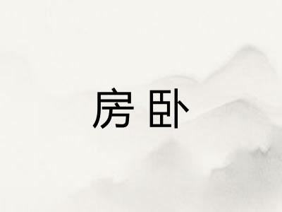 房卧