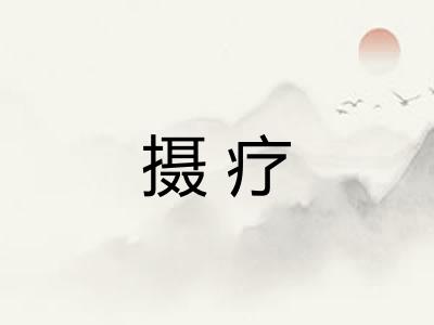 摄疗