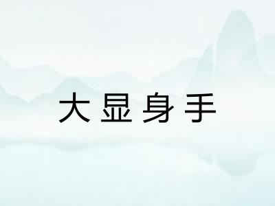 大显身手
