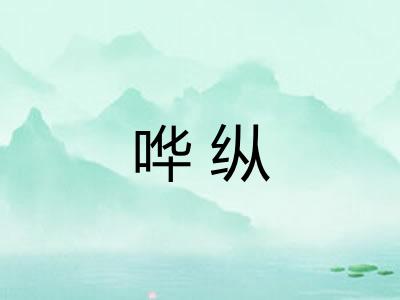 哗纵
