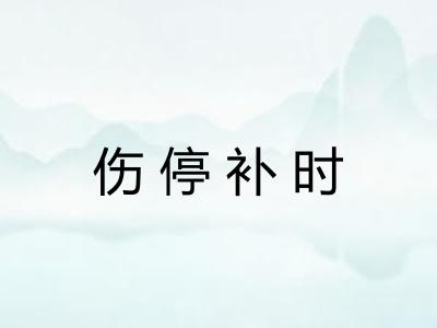 伤停补时