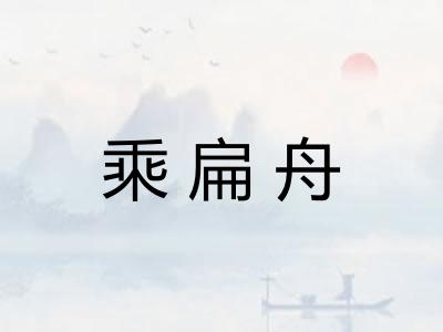 乘扁舟