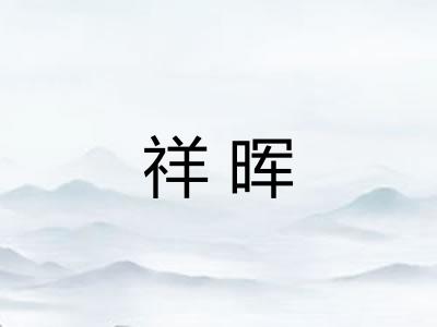 祥晖