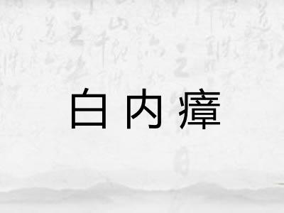 白内瘴