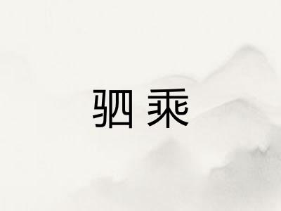 驷乘