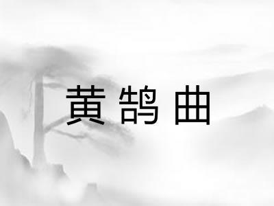 黄鹄曲