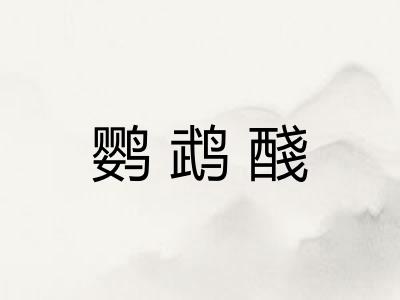 鹦鹉醆