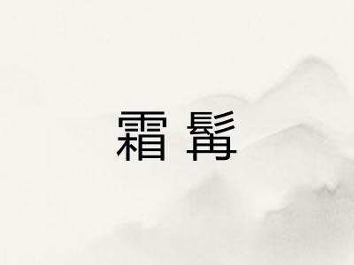 霜髯
