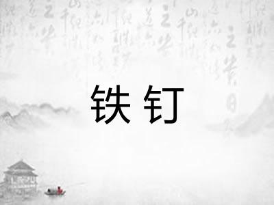 铁钉