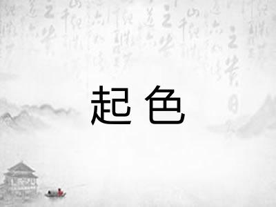 起色
