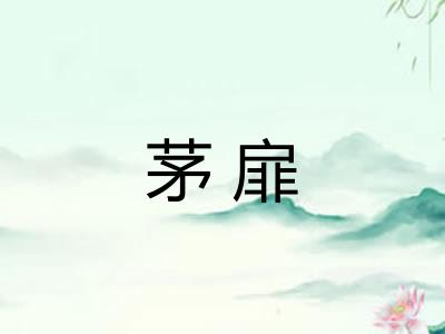 茅扉