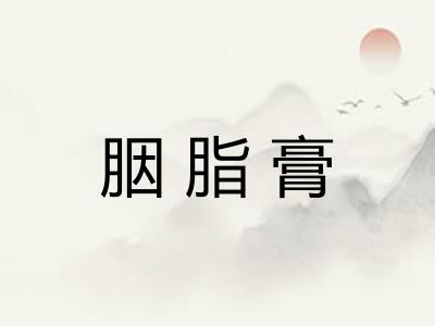 胭脂膏