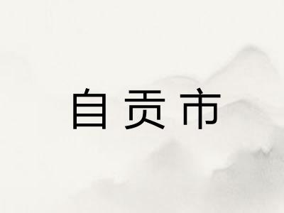 自贡市