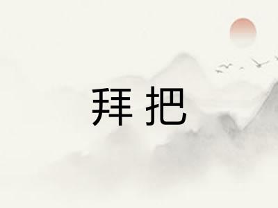 拜把