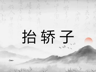 抬轿子
