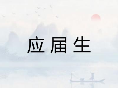 应届生