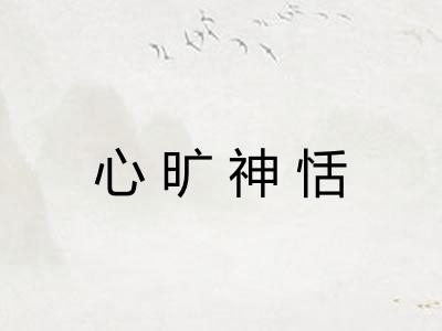 心旷神恬