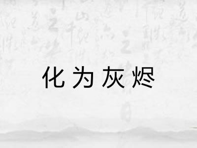 化为灰烬