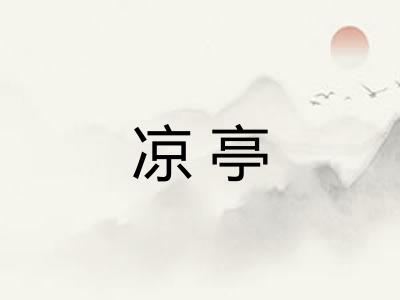 凉亭
