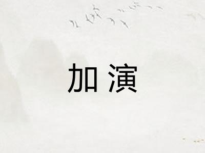 加演