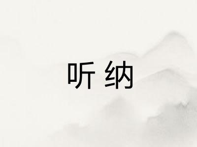 听纳