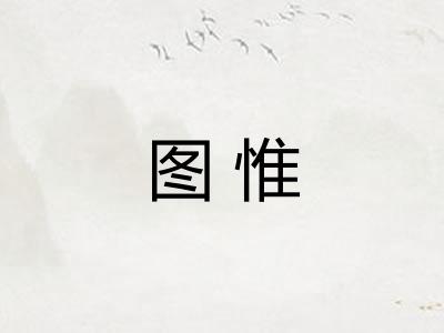 图惟