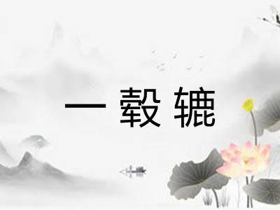 一毂辘