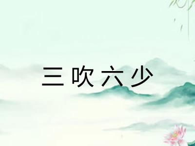 三吹六少