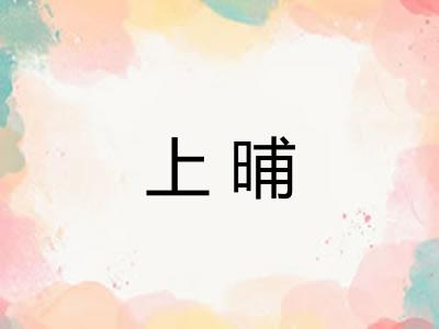 上晡