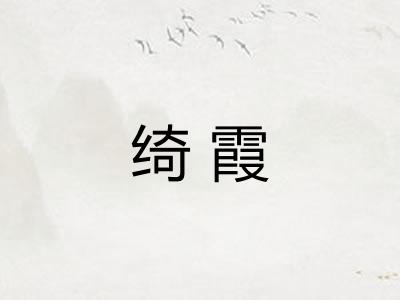 绮霞