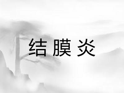 结膜炎