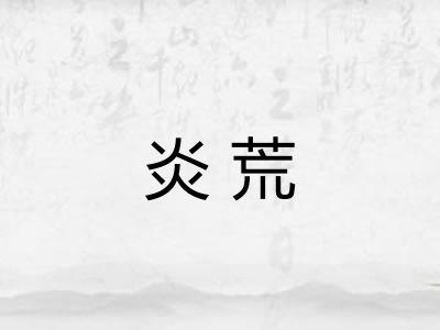 炎荒