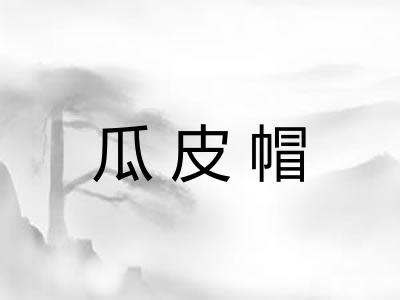 瓜皮帽