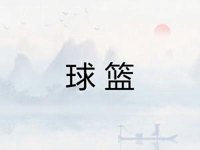 球篮