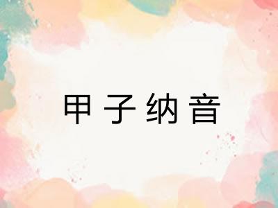 甲子纳音