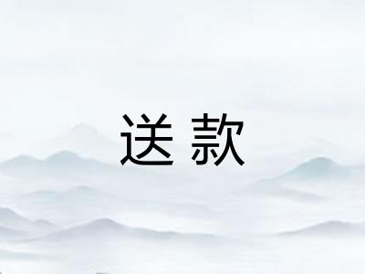 送款