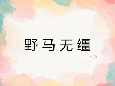 野马无缰
