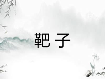 靶子