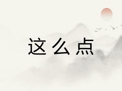 这么点