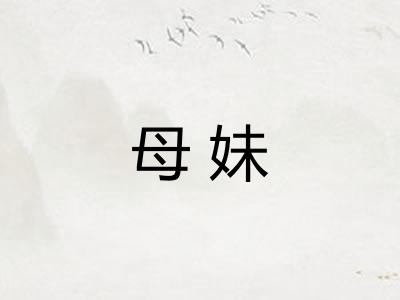 母妹