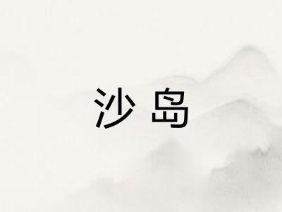 沙岛