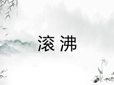 滚沸