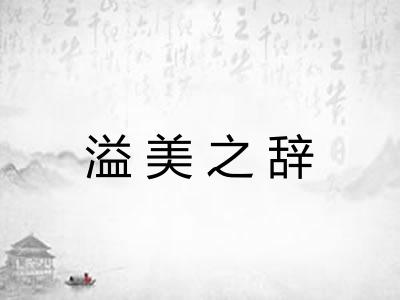 溢美之辞