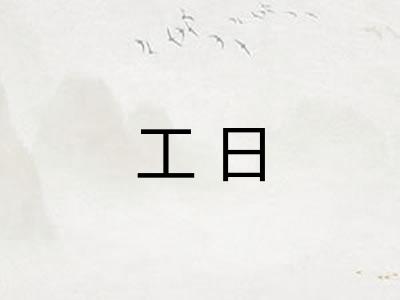 工日